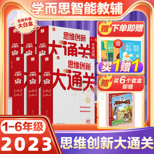 【旗舰店正版】2024新版思维创新大通关智能教辅一二三四五六年级奥数杯赛白皮书大白本思维小学生数学竞赛强化123456学而思秘籍
