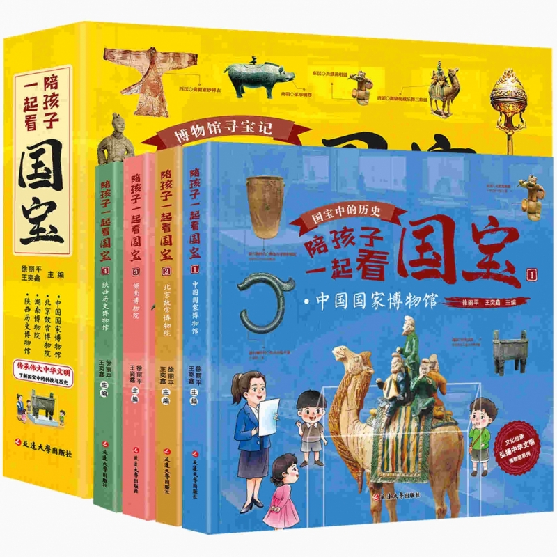 陪孩子一起看国宝 （精装， 中国 博物馆、 北京故宫博物院、 湖南博物院、 陕西历史博物馆）