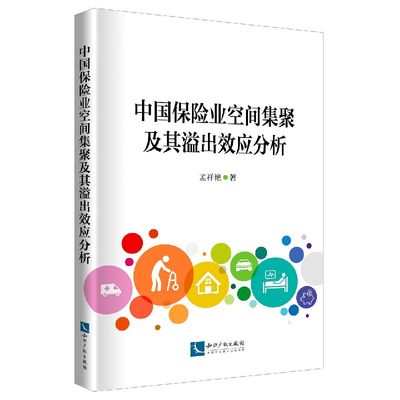 中国保险业空间集聚及其溢出效应分析