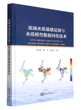 流域水质遥感反演与水质模型数据同化技术(精)