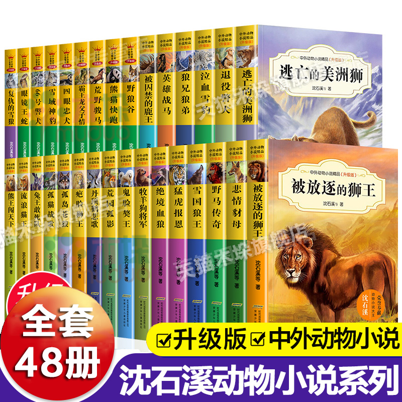 沈石溪中外动物小说精品升级版狼兄狼弟虎豹兄弟情恐龙家族雪国狼王丛林虎啸疤脸狮王三四五六年级小学生课外阅读书籍正版