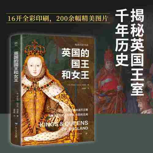 暗黑历史书系·英国的国王和女王（从诺曼王朝到温莎王朝，英国王室历 的阴谋、争执和丑闻。）