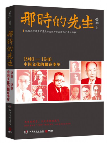 那时的先生(1940-1946中国文化的根在李庄)