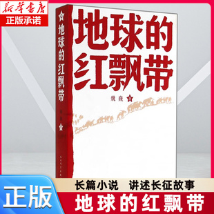 长篇小说 包邮 地球 人民文学出版 中学红色文学经典 社 红飘带 正版 畅销书籍中国文学 阅读丛书 描写红军二万五千里长征 魏巍著