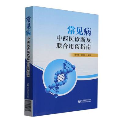 常见病的中西医诊断及联合用药指南