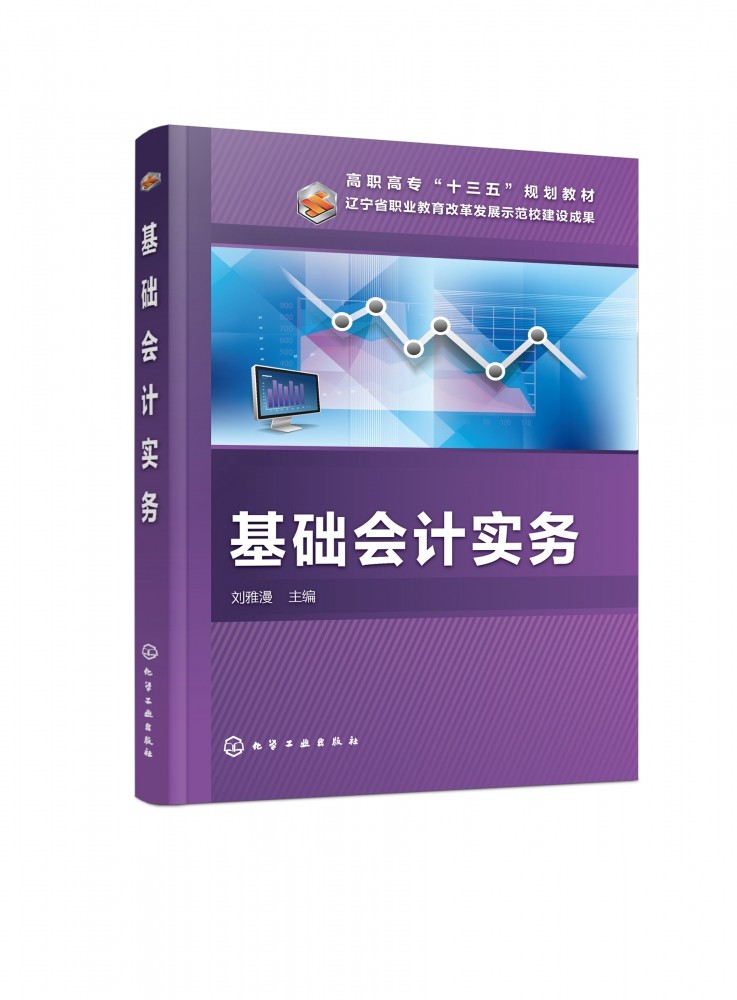 基础会计实务 高职高专十三五规划教材 刘雅漫编著 含填制与审核会计凭证编制科目汇总表编制财务会计报表等内容 会计基础入门书籍