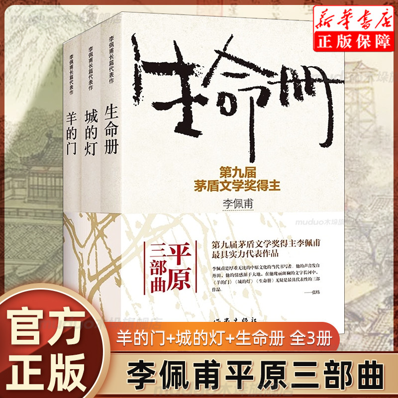 李佩甫平原三部曲羊的门 城的灯 生命册 全3册 李佩甫小说集 茅盾文学
