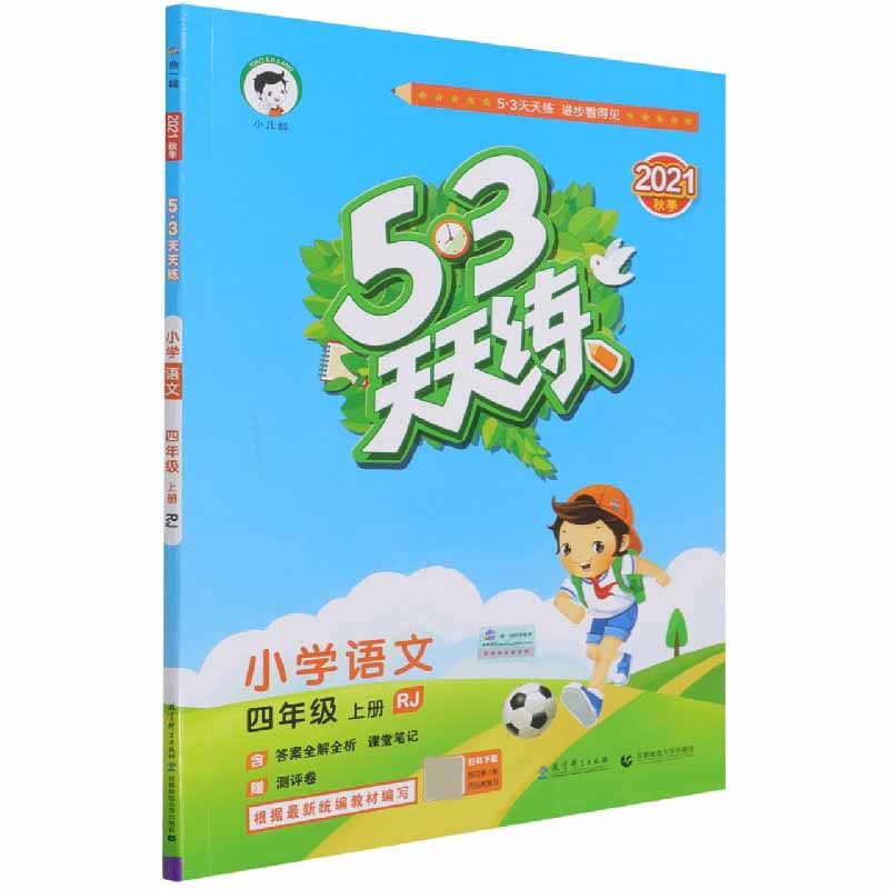 小学语文(4上RJ2021秋季)/5·3天天练