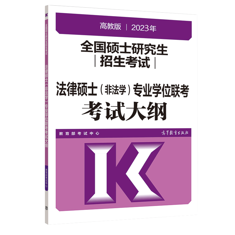 2023年全国硕士研究生招生考试法律硕士（非法学）考试大纲