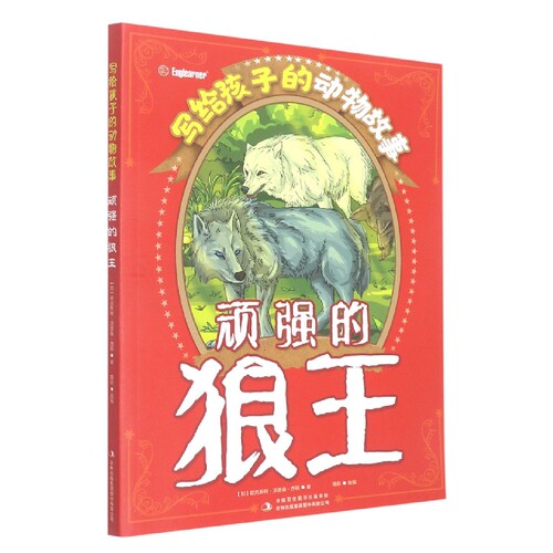 西顿动物记顽强的狼王
