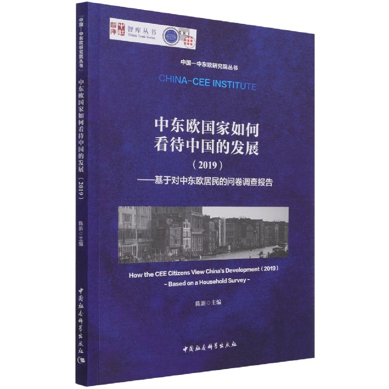 中东欧国家如何看待中国的发展(2019基于对中东欧居民的问卷调查报告)/中国-中东欧研究