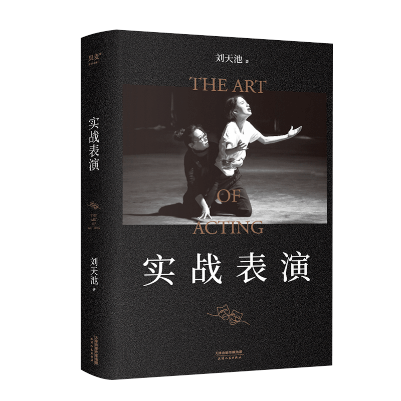 【张艺谋作序】实战表演 刘天池总结二十余年实战教学 表演经验 真正实现表演的可操作性 一本实打实的表演实操手册艺术指导书籍
