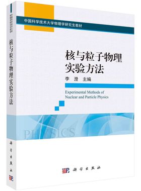 核与粒子物理实验方法