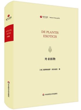 外来植物/寰宇文献(DE PLANTIS EXOTICIS) [法]普罗斯佩罗·阿尔皮尼（Prospero Alpini） 正版书籍