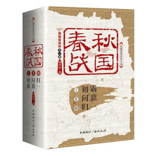 【全3册】春秋战国 典藏套装版共三册 高兴宇著 初霸+问鼎+归一 长篇历史纪实小说 战国秦汉中国历史新华书店正版书籍