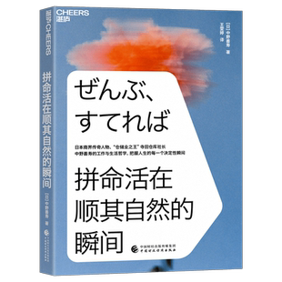 拼命活在顺其自然的瞬间 日本商界传奇人物仓储业大王寺田仓库社长中野善寿的工作与生活哲学 励志成长职场精进书籍正版湛庐