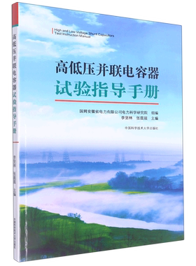高低压并联电容器试验指导手册