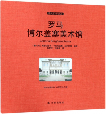 罗马博尔盖塞美术馆 (意)弗朗切斯卡·卡丝特丽雅·马尔凯蒂(Francesca Castria Marchetti) 编著;刘梦子,刘黎亭 译