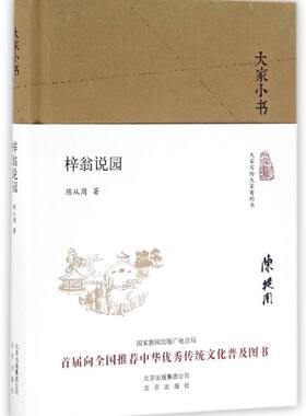 梓翁说园(精)/大家小书