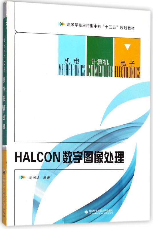 HALCON数字图像处理 刘国华著 文教大学本科大中专普通高等学校教材专用 综合教育课程专业书籍 考研预备