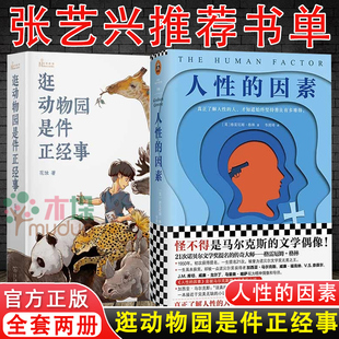 向往 探讨动物园里 因素 对人性 张艺兴书单套装 人性 格雷厄姆格林 花蚀 生活同款 逛动物园是件正经事 2册 博物学宝典