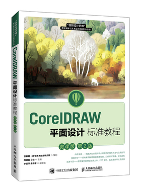 CorelDRAW平面设计标准教程（微课版 第2版）