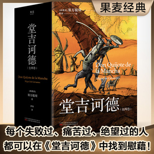 每一个失败过 痛苦过 望过 正版 中找到慰藉 全两卷 人都可以在 外国文学 堂吉诃德