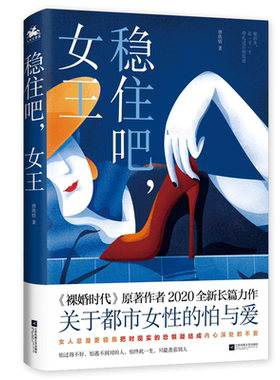 稳住吧，女王：电视剧《裸婚时代》原著作者2020年全新长篇力作，展示了当下都市女性乘