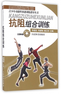 抗阻组合训练(附光盘)/青少年功能性体能训练指导丛书