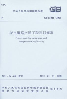 城市道路交通工程项目规范GB55011-2021