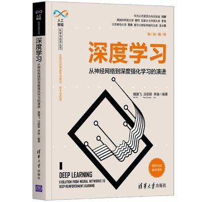 深度学习(从神经网络到深度强化学习的演进)/人工智能科学与技术丛书