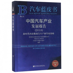 汽车蓝皮书 新能源汽车产业发展战略2018版 中国汽车产业发展报告 2018新时代