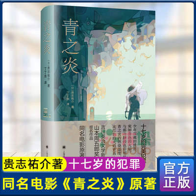 青之炎(精装) 贵志祐介著 吉川英治文学新人奖 山本周五郎奖提名作品 同名电影原著日本文学外国小说书籍 新华正版 上海译文出版社