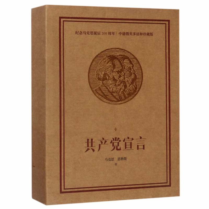 共产党宣言(马克思诞辰200周年中德俄英多语种珍藏版)(精)