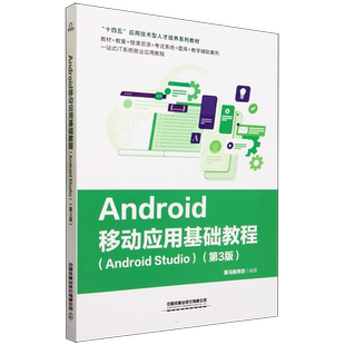 Android移动应用基础教程(Android Studio)(第3版)