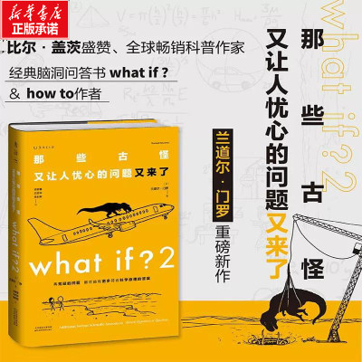 【正版包邮】What if 2 那些古怪又让人忧心的问题  科普读物 大众喜爱的50种图书 美国国宝科普作家、漫画家兰道尔·门罗正版书籍