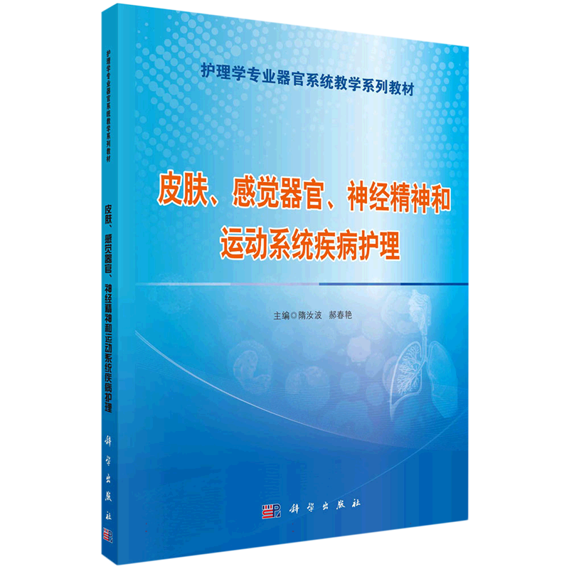 皮肤、感觉器官、神经精神和运动系统疾病护理
