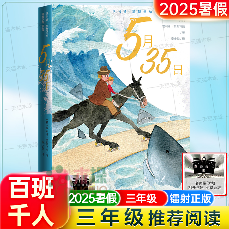 《5月35日》百班千人三年级小学生推荐阅读2025暑假书目三四年级小学生课外阅读书籍9-12岁儿童文学小说故事书