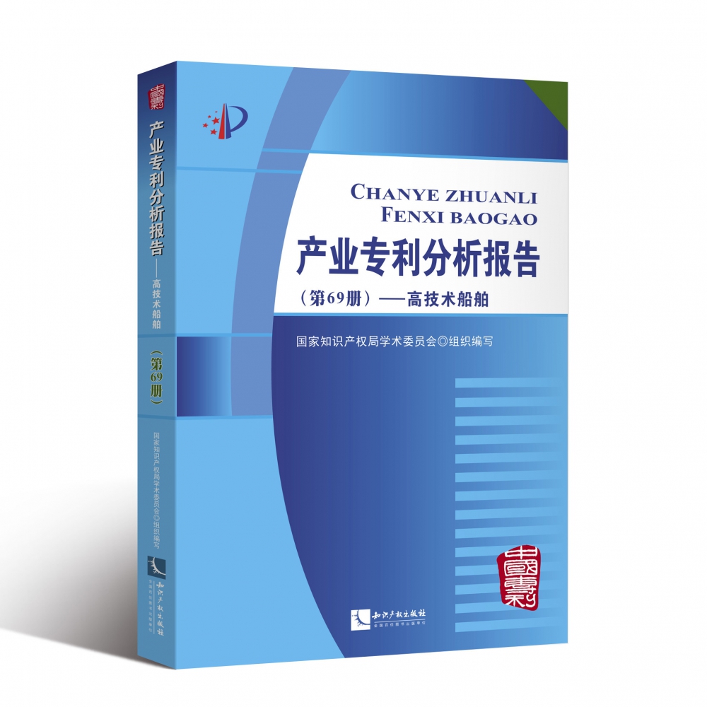 产业专利分析报告(第69册高技术船舶) 书籍/杂志/报纸 民法 原图主图