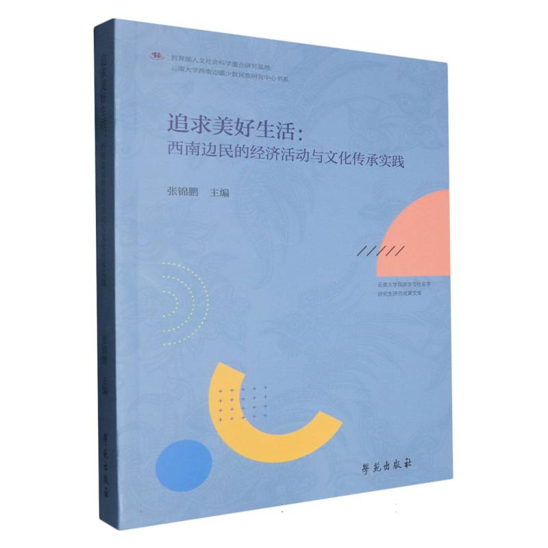 追求美好生活:西南边民的经济活动与文化传承实践