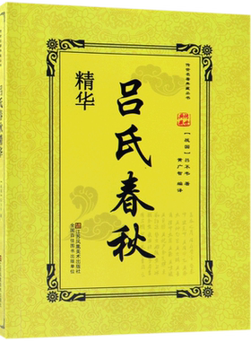 吕氏春秋精华/传世名著典藏丛书