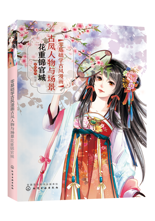 零基础学古风漫画(古风人物与场景花重锦官城) 古风漫画技法 掌握漫画