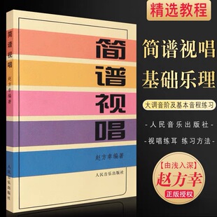 音乐书乐谱人民音乐大调音阶基本音程练习音调变化音与转调 乐理知识基础教材入门教程书 乐理视唱练耳初学入门书 赵方幸 简谱视唱