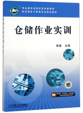 仓储作业实训(物流服务与管理专业规划教材职业教育课程改革创新教材)