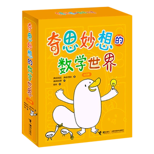 奇思妙想的数学世界(共4册)