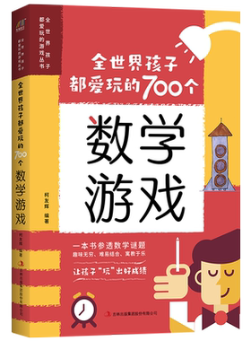 全世界孩子都爱玩的700个数学