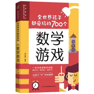 全世界孩子都爱玩的700个数学游戏充分挖掘孩子的数学潜能数学实验王全世界孩子都爱玩的七百个数学游戏思维游戏逻辑训练小学生