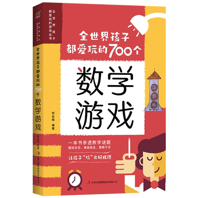 全世界孩子都爱玩的700个数学