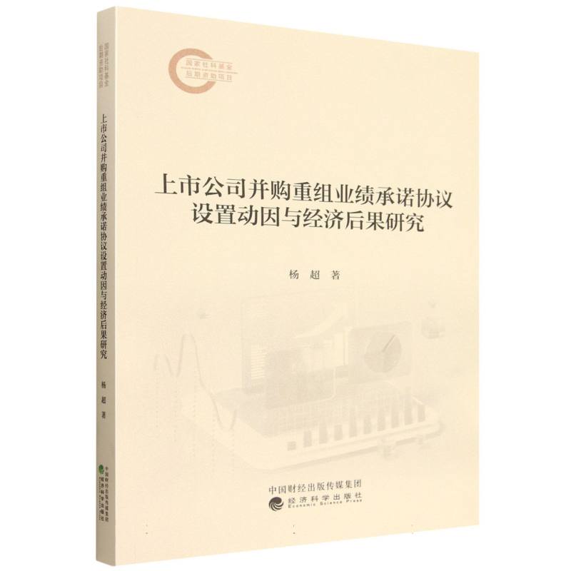 上市公司并购重组业绩承诺协议设置动因与经济后果研究