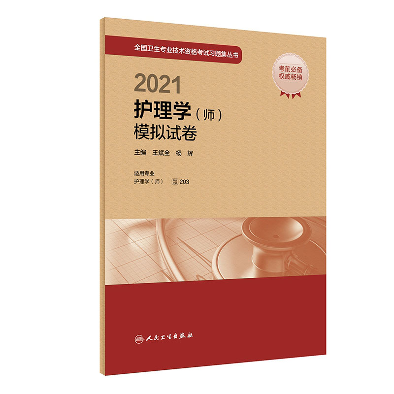 初级护师备考2021护师人卫版2021年护理学(师)模拟试卷 护师初级资格考试教材试题题库练习题集书 历年真题试卷2021 书籍/杂志/报纸 卫生资格考试 原图主图